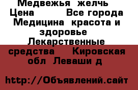 Медвежья  желчь › Цена ­ 190 - Все города Медицина, красота и здоровье » Лекарственные средства   . Кировская обл.,Леваши д.